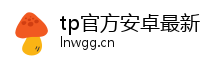 tp官方安卓最新版本2026-tp官方正版下载-tp官方网站下载-TPToken官方正版下载-你的通用数字钱包